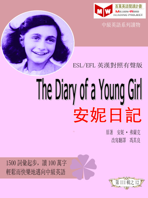 Title details for The Diary of a Young Girl 安妮日記 (ESL/EFL 英漢對照有聲版) by 馮 其良 - Available